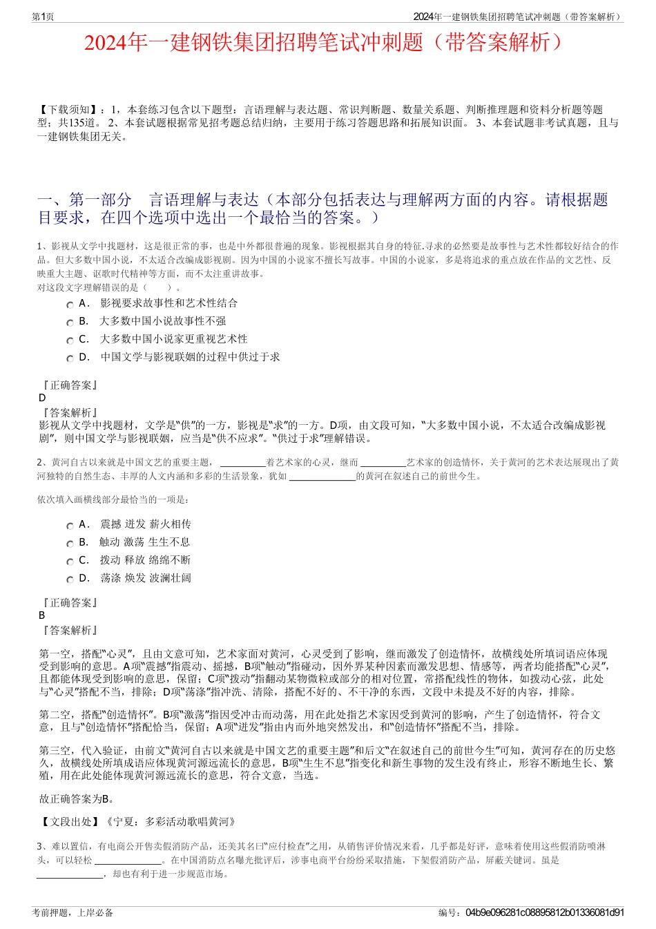 2024年一建钢铁集团招聘笔试冲刺题（带答案解析）_第1页