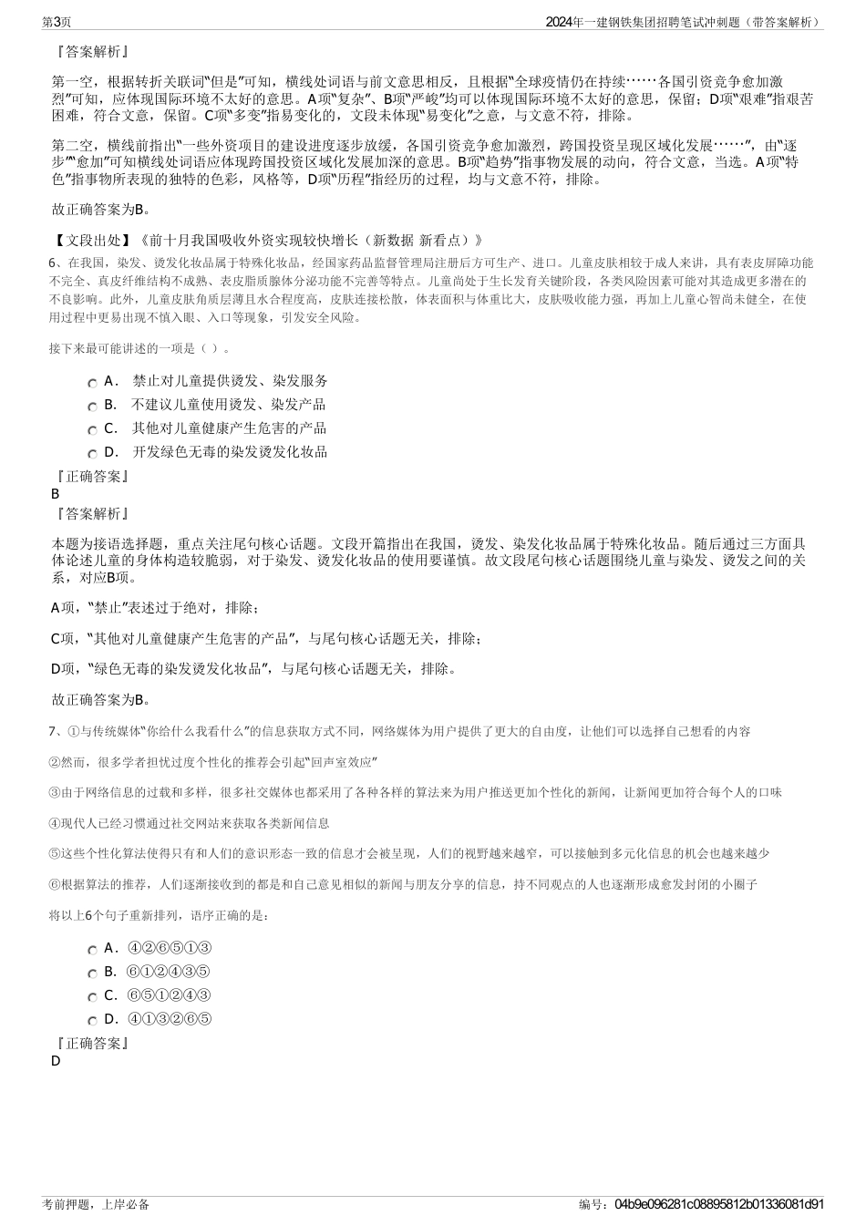 2024年一建钢铁集团招聘笔试冲刺题（带答案解析）_第3页