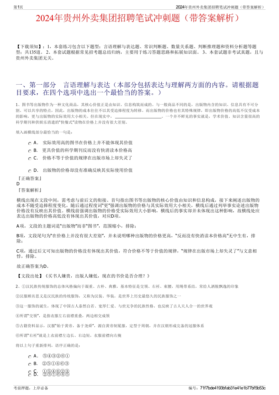 2024年贵州外卖集团招聘笔试冲刺题(带答案解析)_第1页