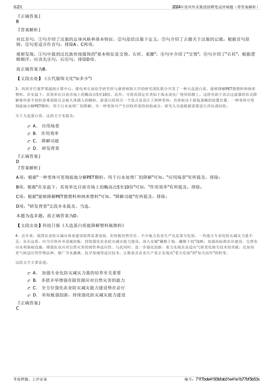 2024年贵州外卖集团招聘笔试冲刺题(带答案解析)_第2页