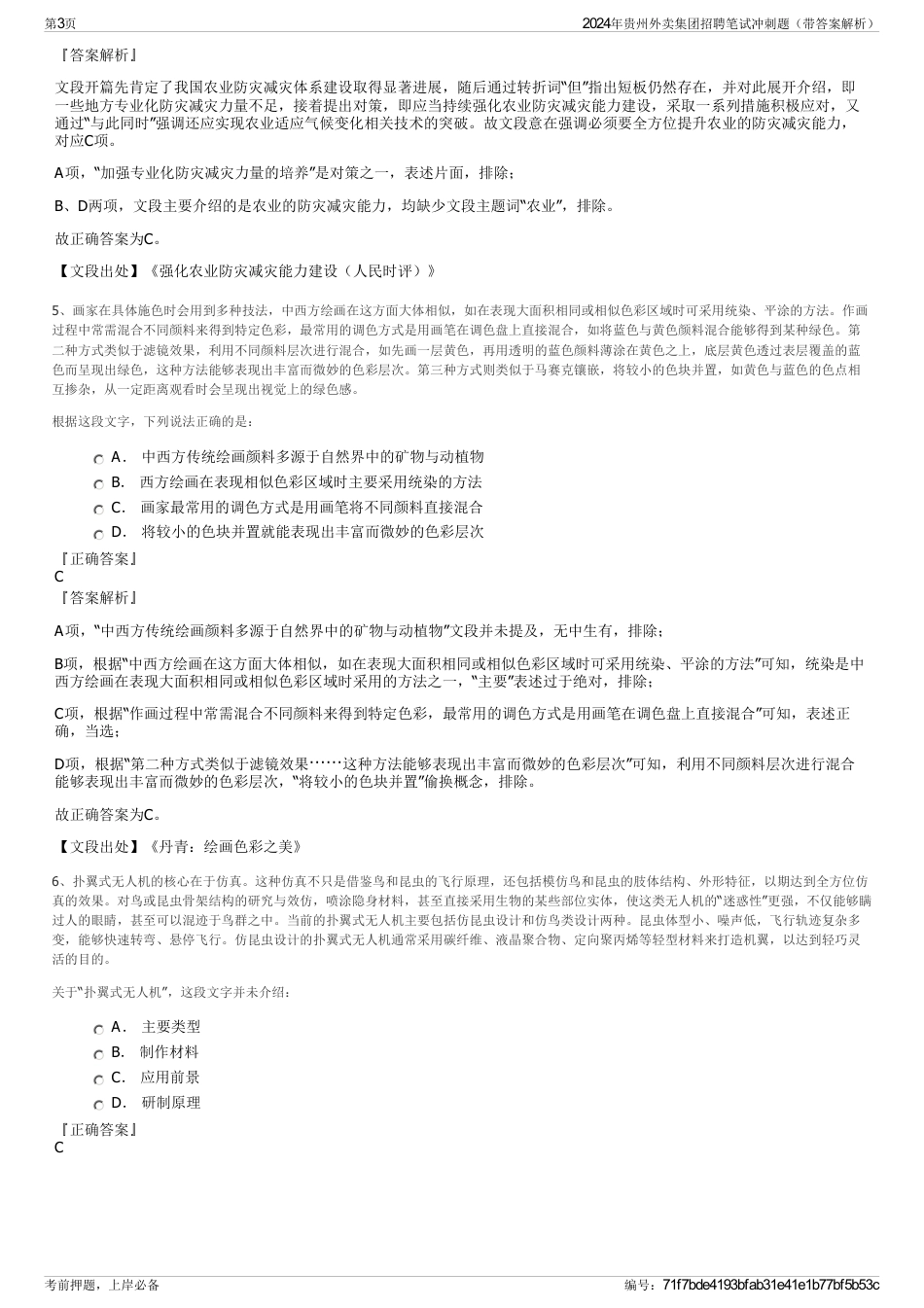 2024年贵州外卖集团招聘笔试冲刺题(带答案解析)_第3页