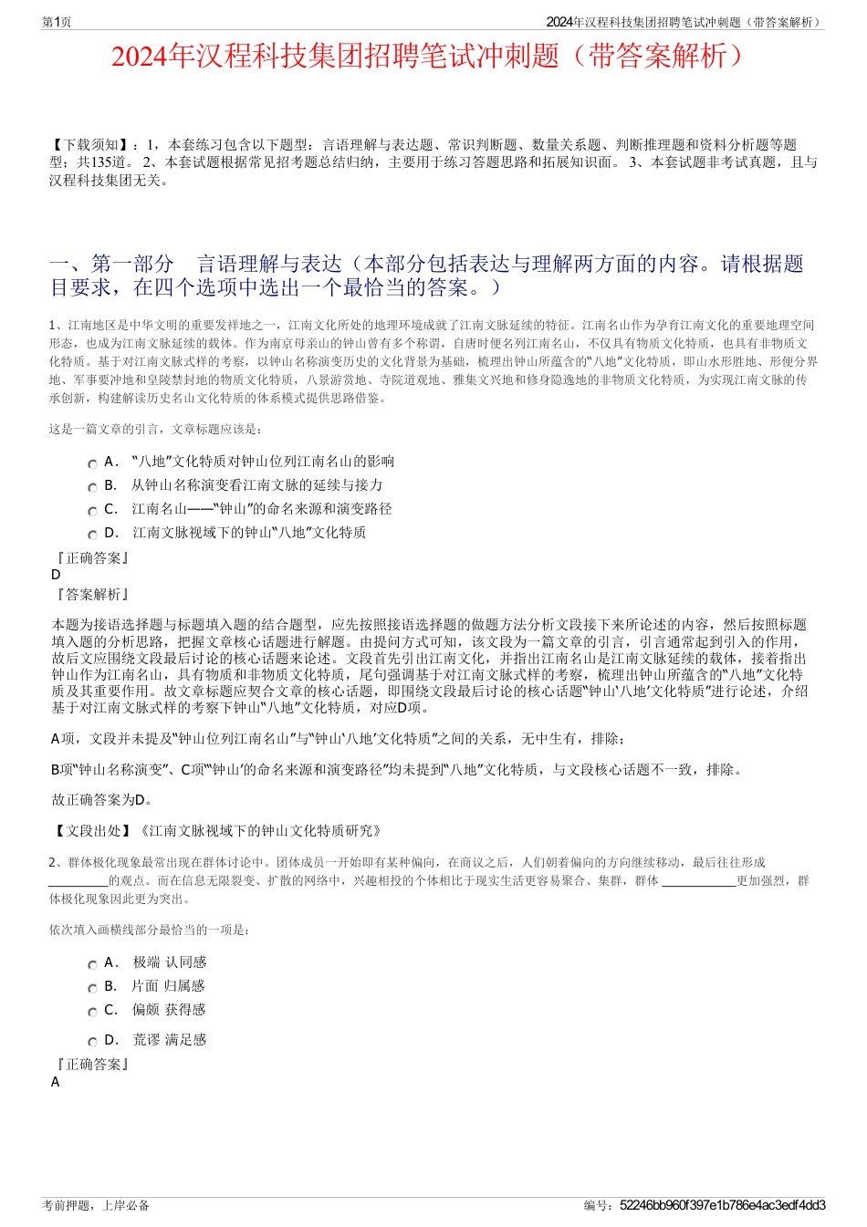 2024年汉程科技集团招聘笔试冲刺题（带答案解析）_第1页