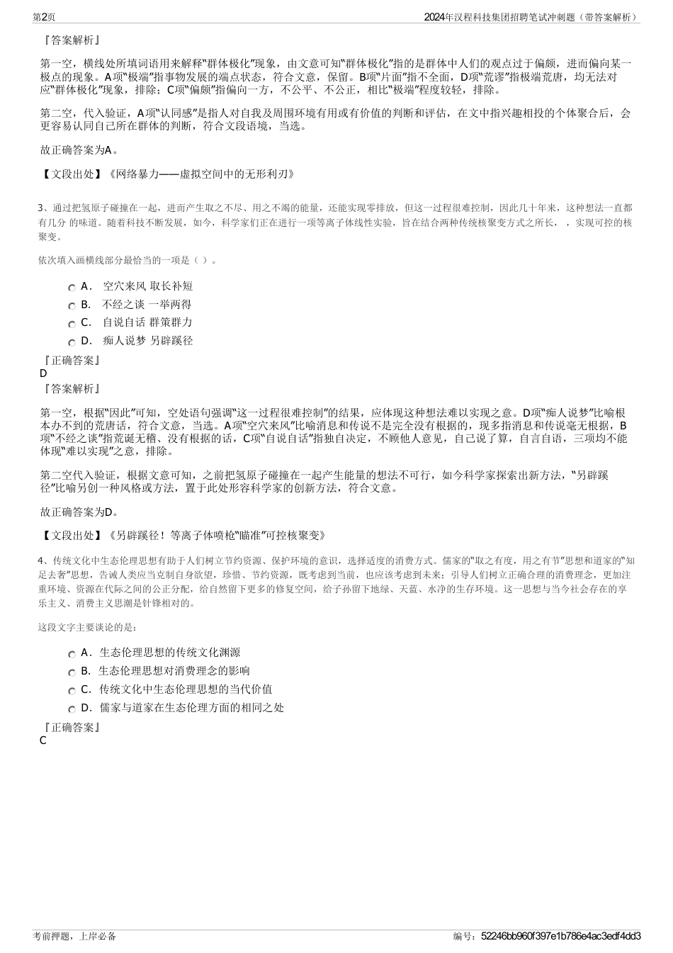 2024年汉程科技集团招聘笔试冲刺题（带答案解析）_第2页