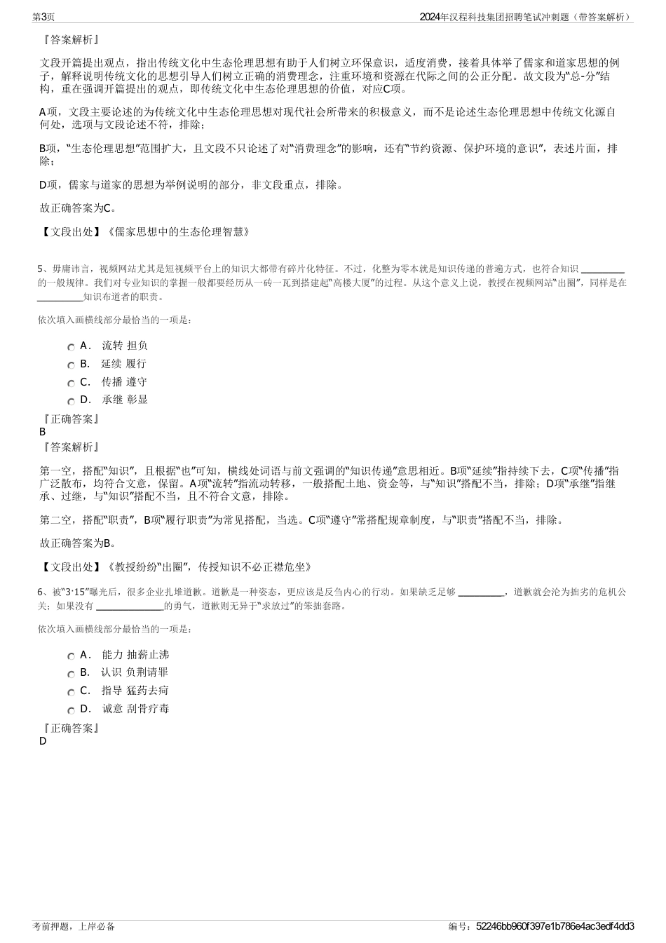 2024年汉程科技集团招聘笔试冲刺题（带答案解析）_第3页