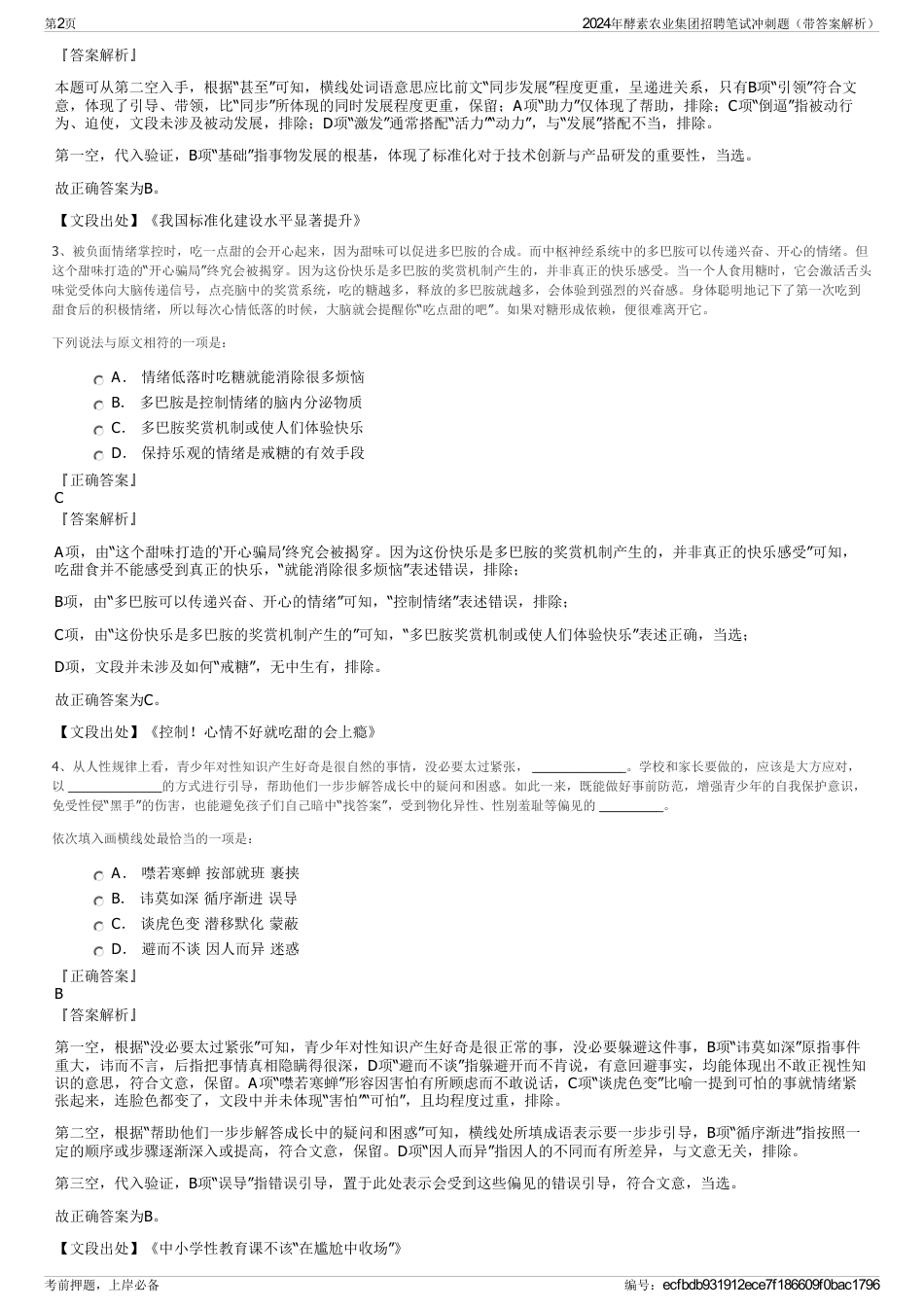 2024年酵素农业集团招聘笔试冲刺题（带答案解析）_第2页