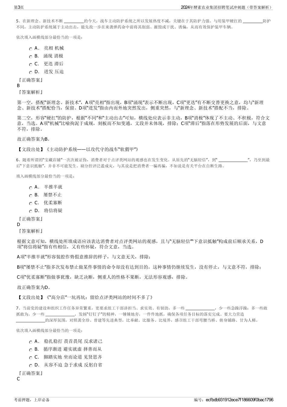 2024年酵素农业集团招聘笔试冲刺题（带答案解析）_第3页