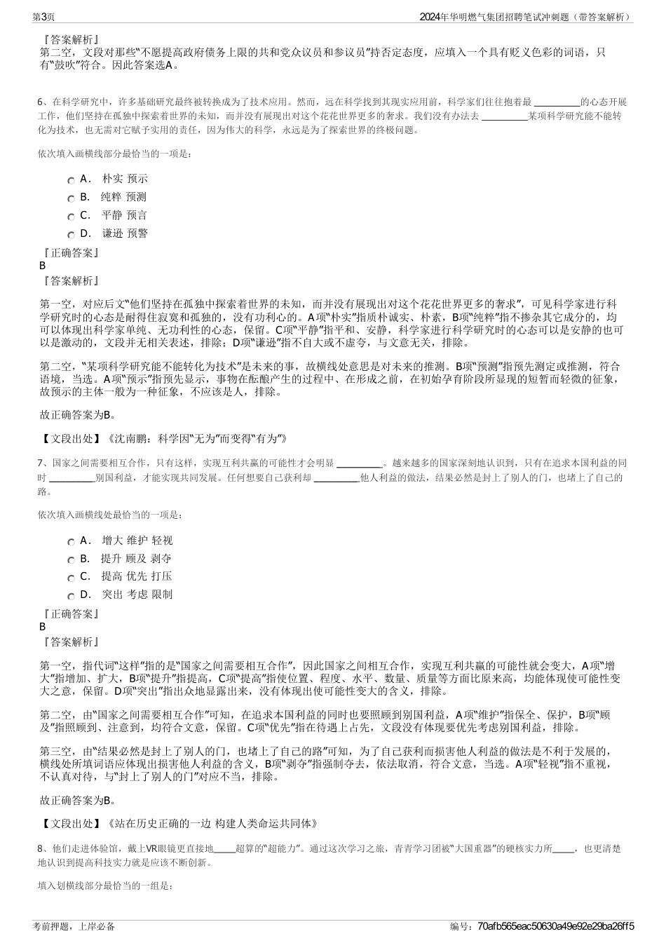 2024年华明燃气集团招聘笔试冲刺题（带答案解析）_第3页