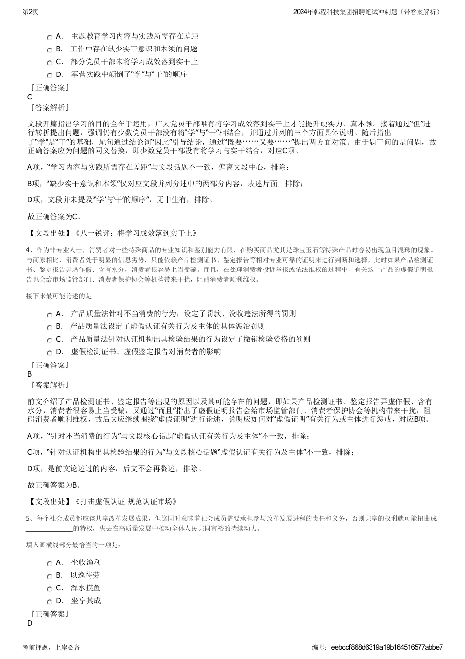 2024年韩程科技集团招聘笔试冲刺题（带答案解析）_第2页