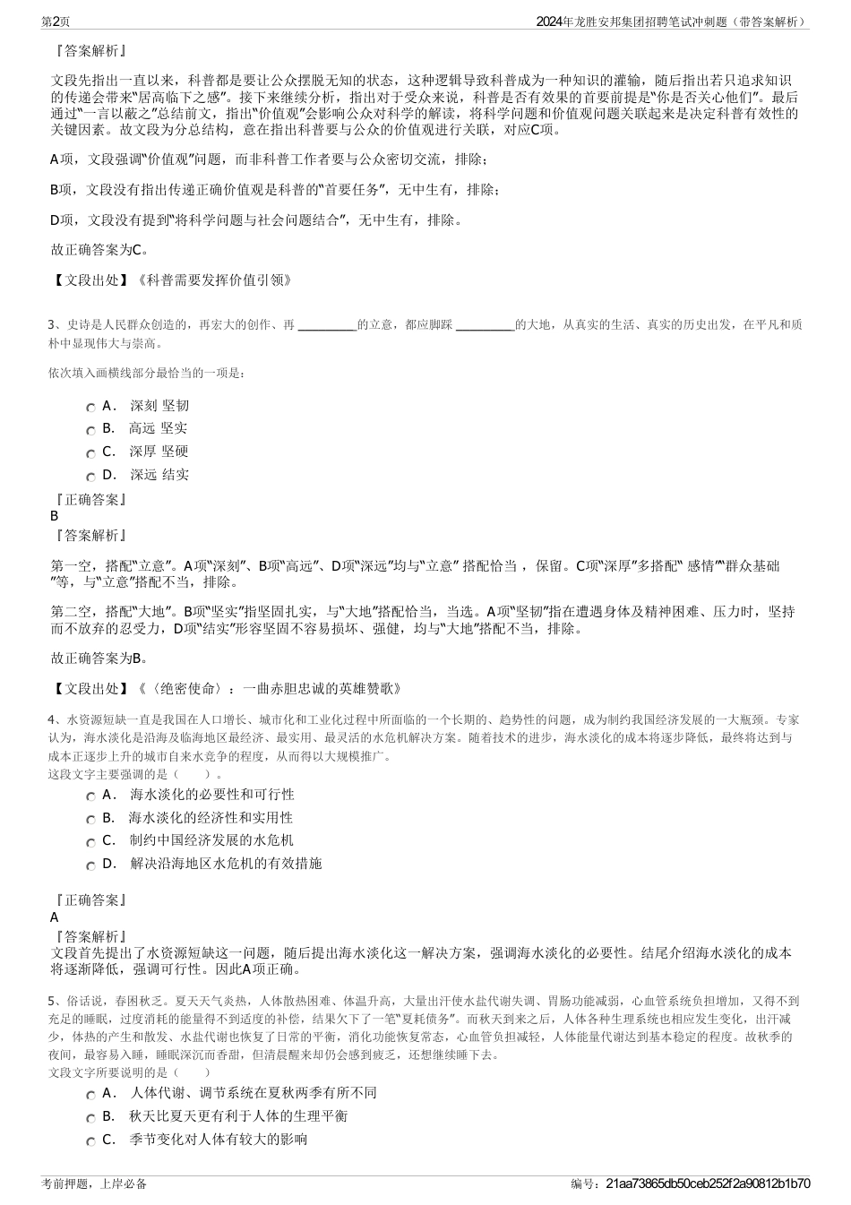 2024年龙胜安邦集团招聘笔试冲刺题（带答案解析）_第2页