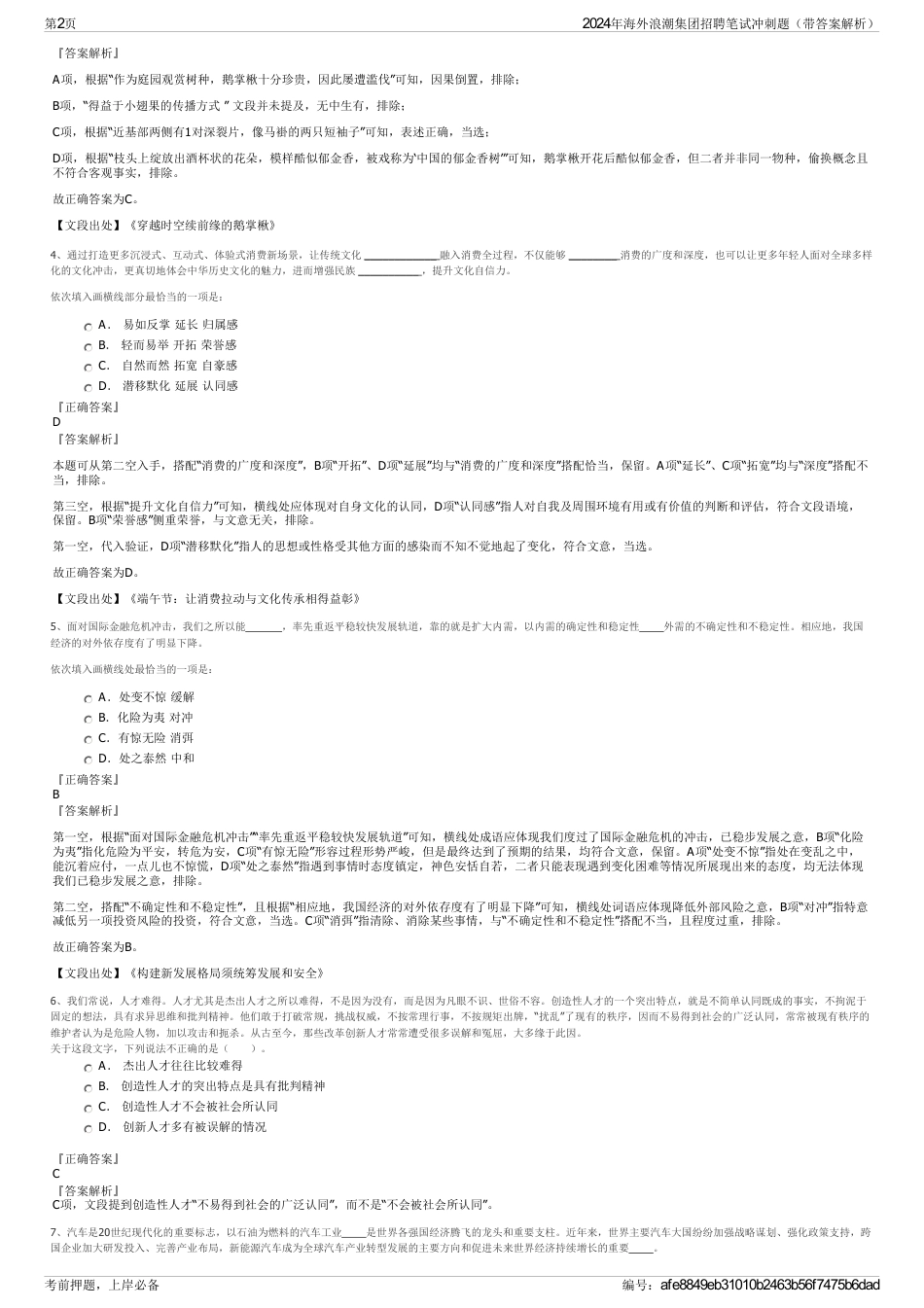 2024年海外浪潮集团招聘笔试冲刺题（带答案解析）_第2页