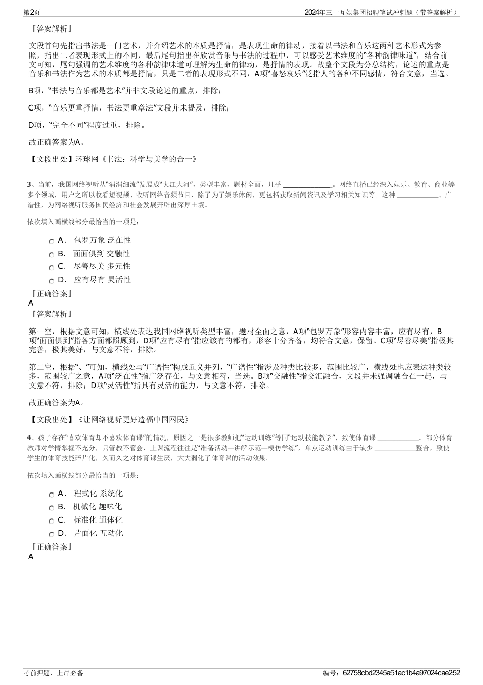 2024年三一互娱集团招聘笔试冲刺题（带答案解析）_第2页