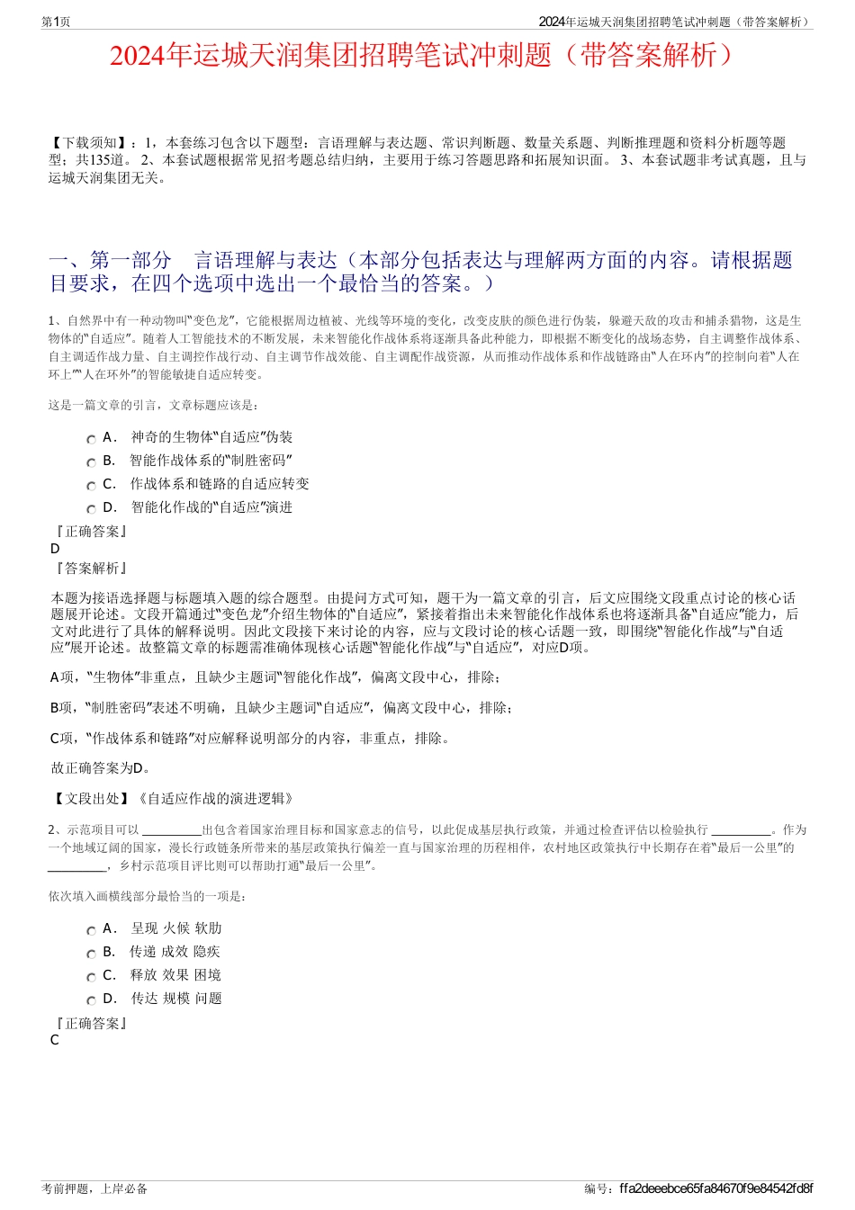 2024年运城天润集团招聘笔试冲刺题（带答案解析）_第1页
