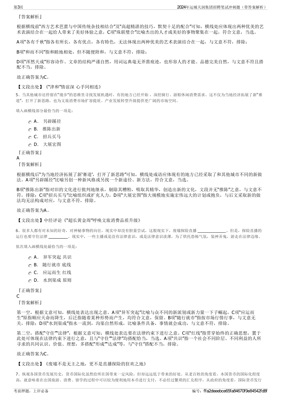 2024年运城天润集团招聘笔试冲刺题（带答案解析）_第3页