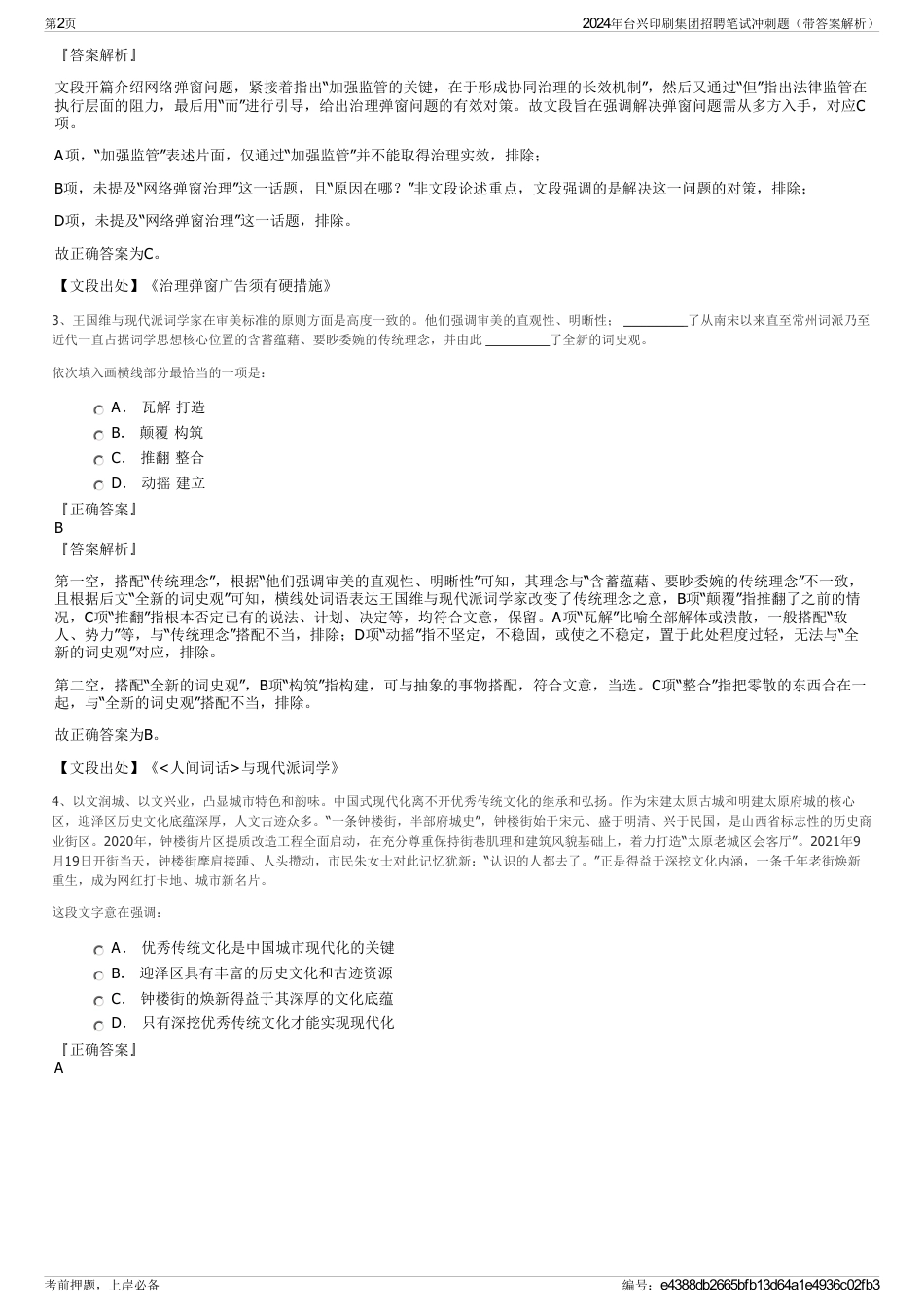 2024年台兴印刷集团招聘笔试冲刺题（带答案解析）_第2页