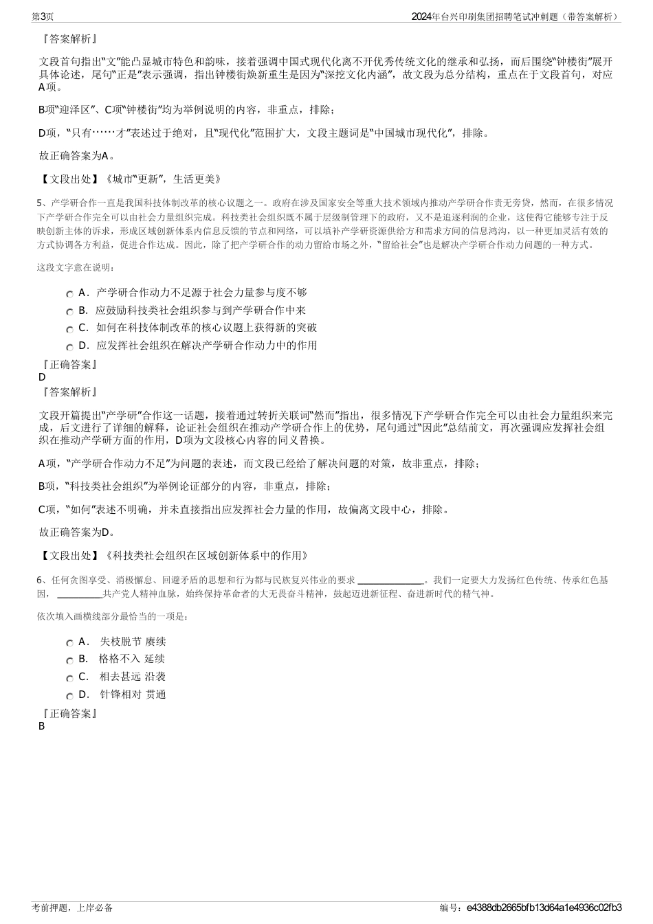 2024年台兴印刷集团招聘笔试冲刺题（带答案解析）_第3页