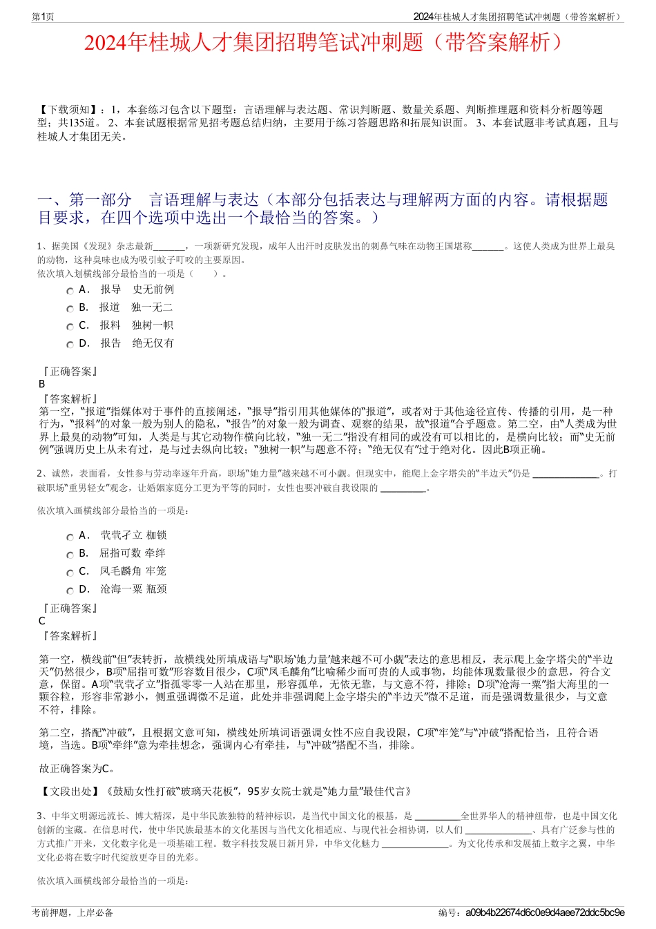 2024年桂城人才集团招聘笔试冲刺题（带答案解析）_第1页