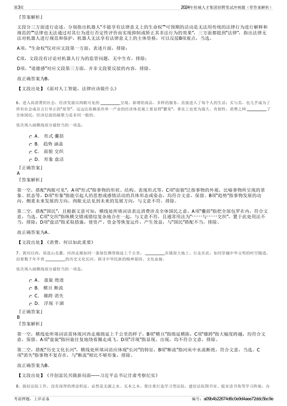 2024年桂城人才集团招聘笔试冲刺题（带答案解析）_第3页