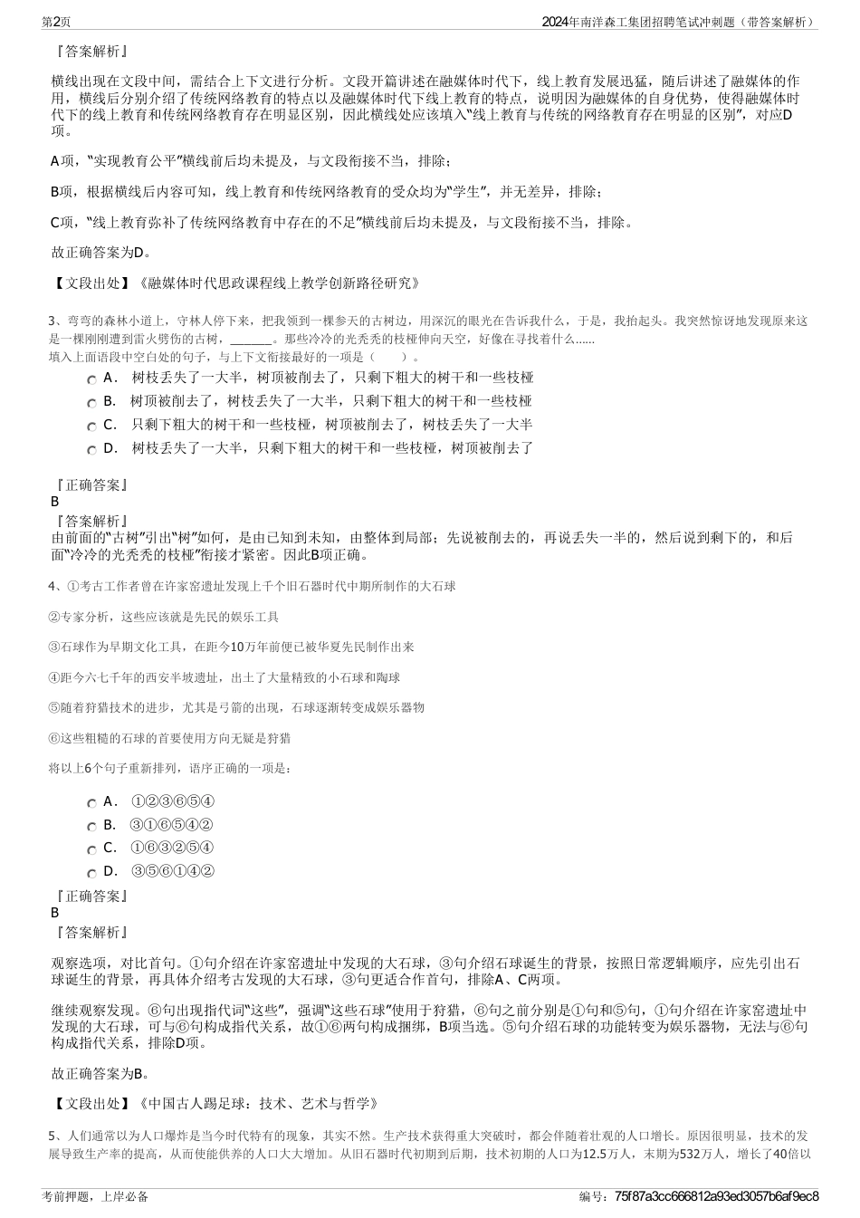 2024年南洋森工集团招聘笔试冲刺题（带答案解析）_第2页