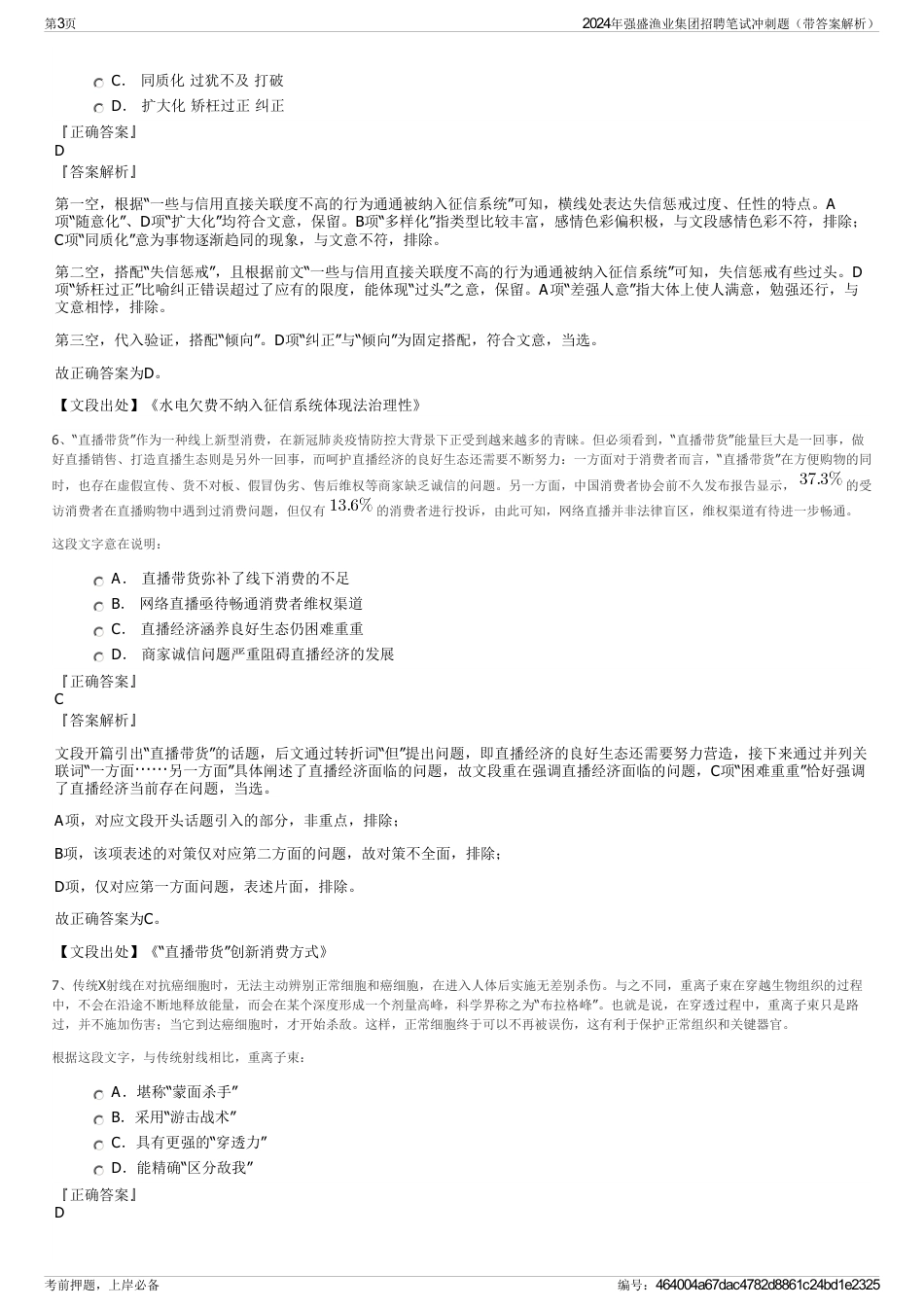 2024年强盛渔业集团招聘笔试冲刺题（带答案解析）_第3页
