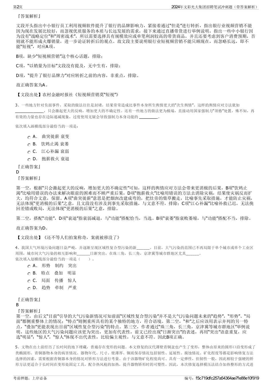 2024年文彩光大集团招聘笔试冲刺题（带答案解析）_第2页