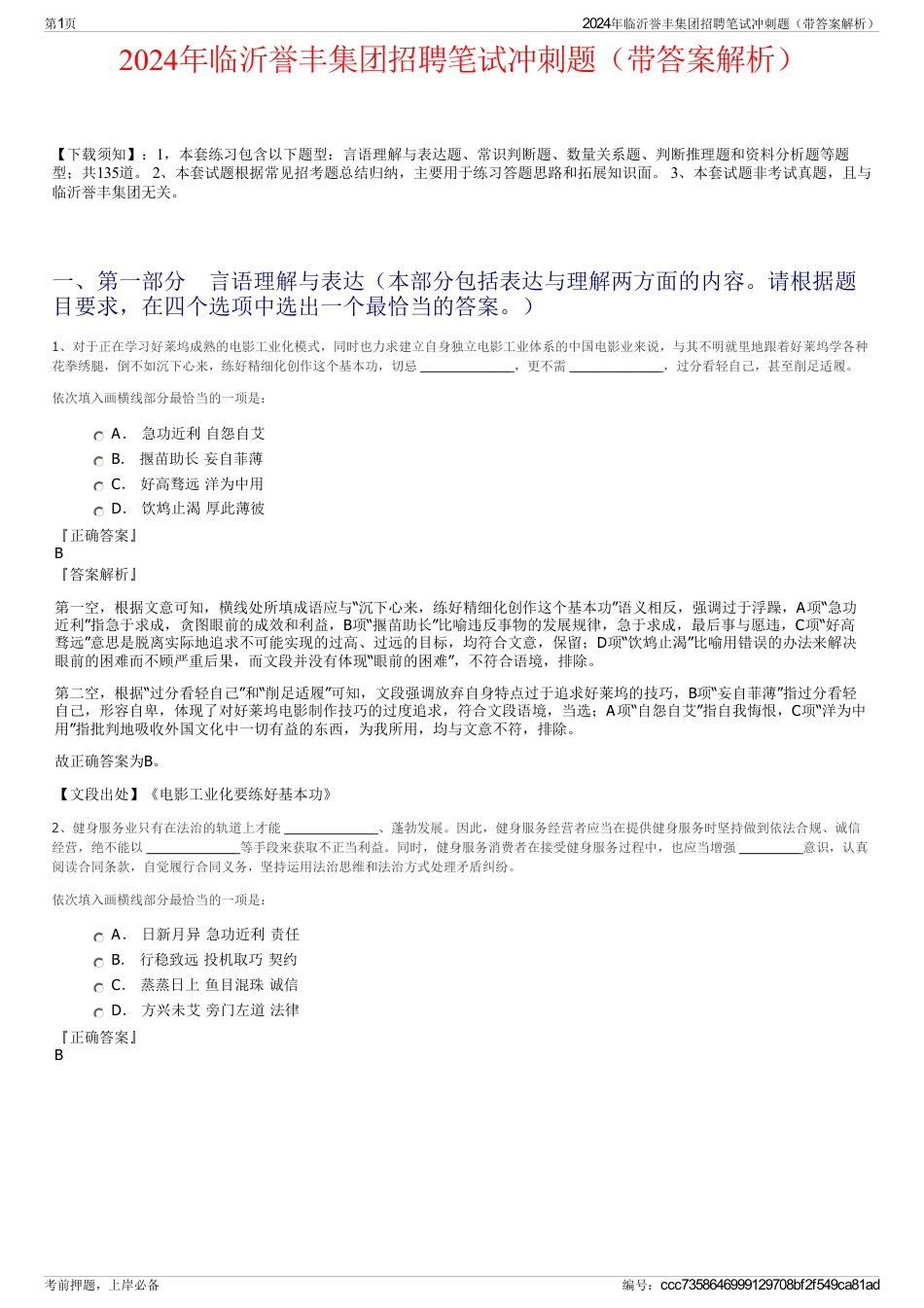2024年临沂誉丰集团招聘笔试冲刺题（带答案解析）_第1页