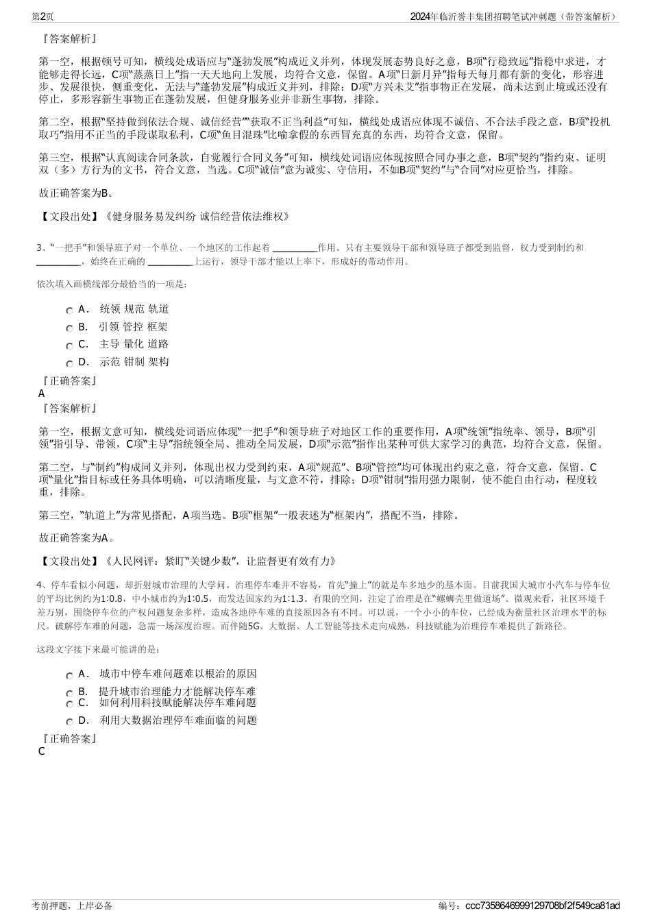 2024年临沂誉丰集团招聘笔试冲刺题（带答案解析）_第2页
