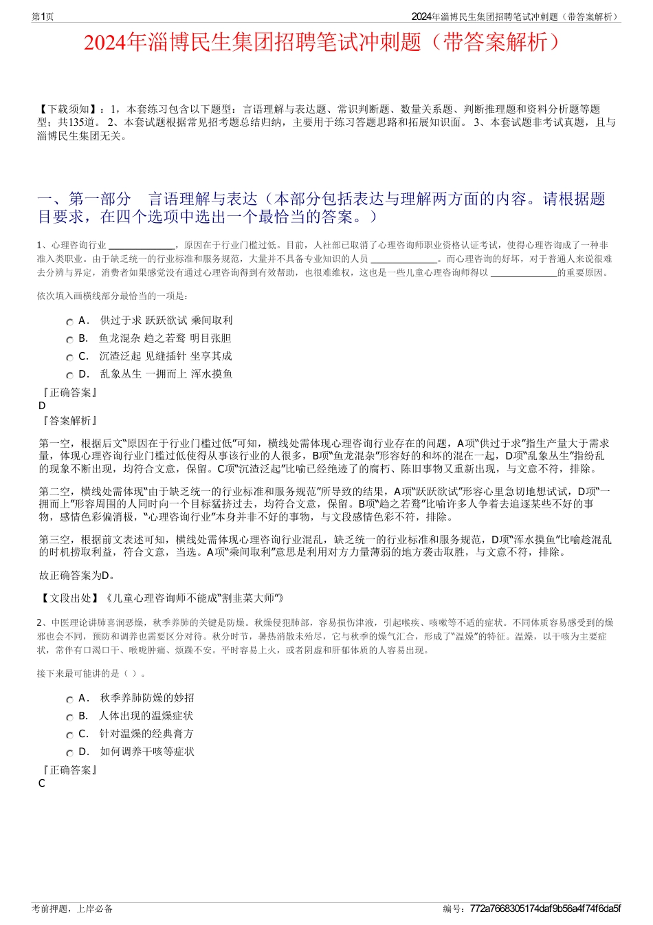 2024年淄博民生集团招聘笔试冲刺题（带答案解析）_第1页