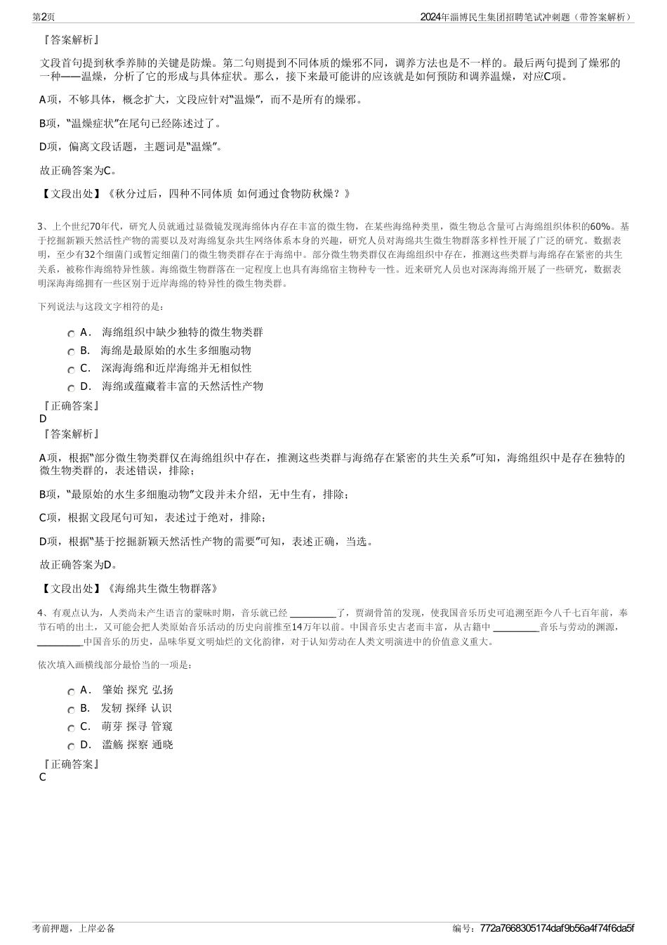2024年淄博民生集团招聘笔试冲刺题（带答案解析）_第2页
