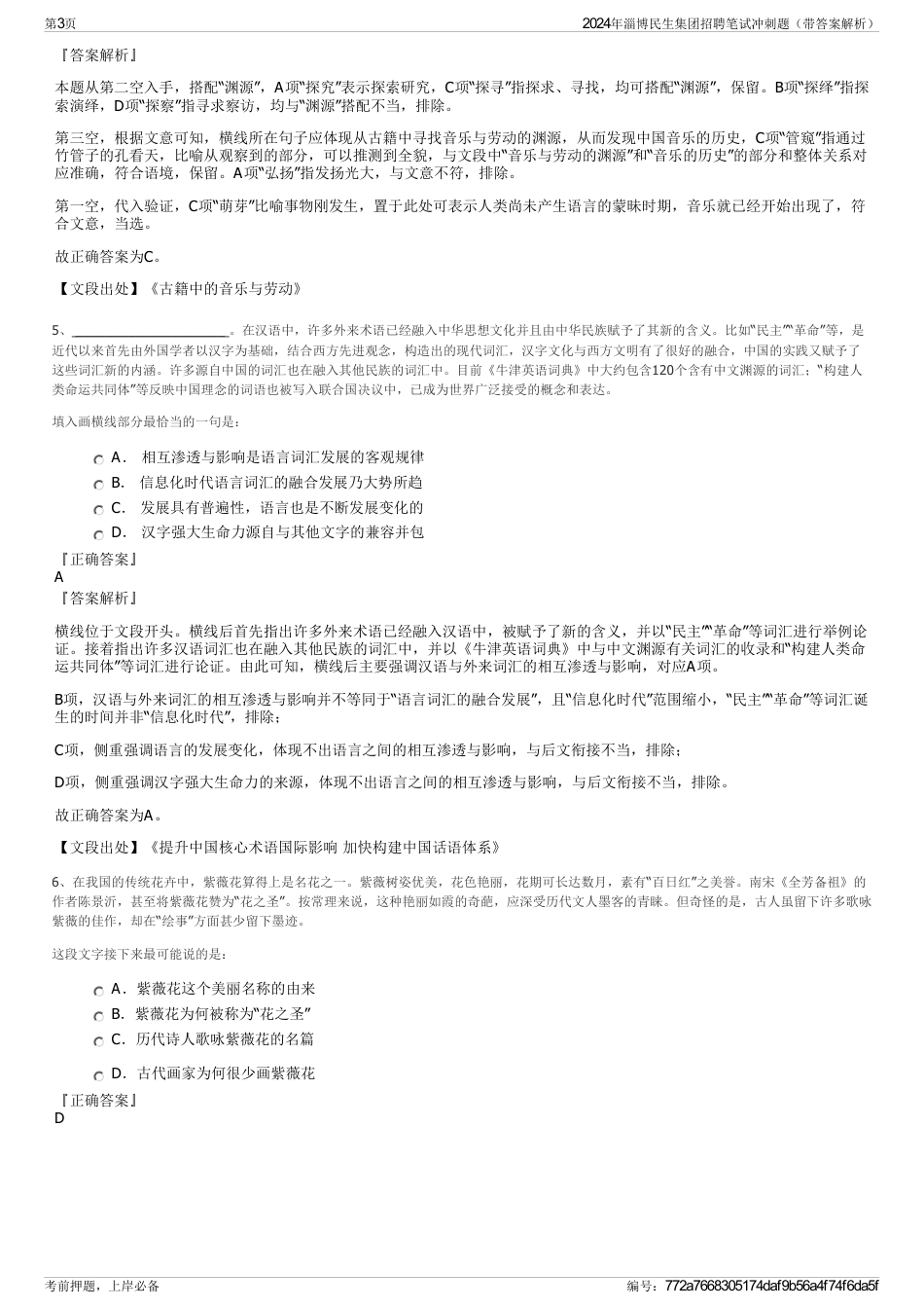 2024年淄博民生集团招聘笔试冲刺题（带答案解析）_第3页
