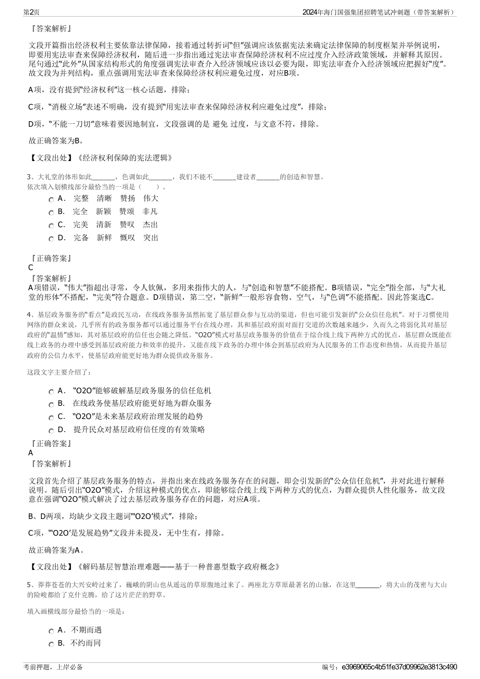 2024年海门国强集团招聘笔试冲刺题（带答案解析）_第2页