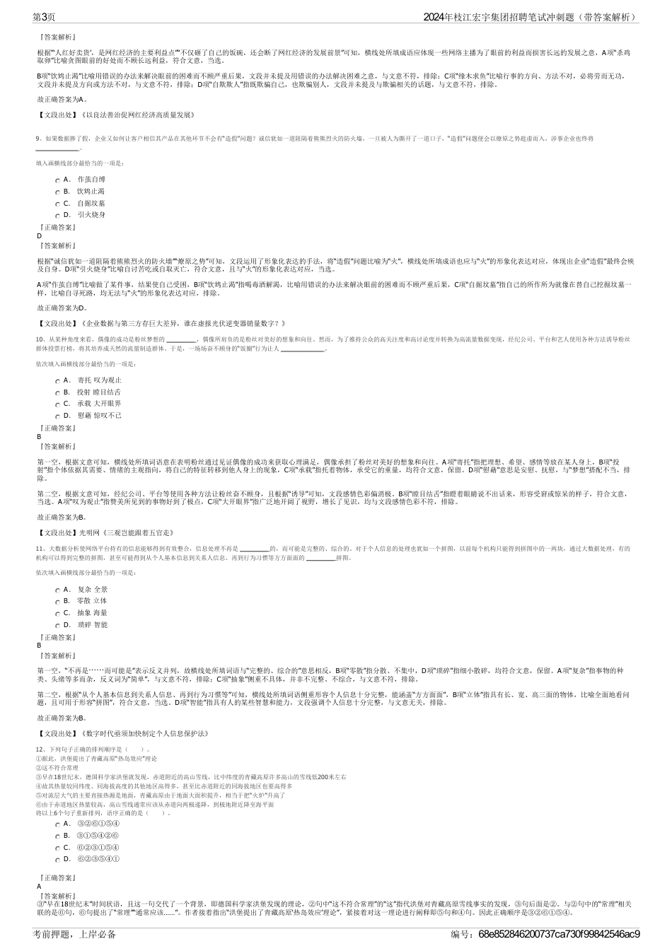2024年枝江宏宇集团招聘笔试冲刺题（带答案解析）_第3页