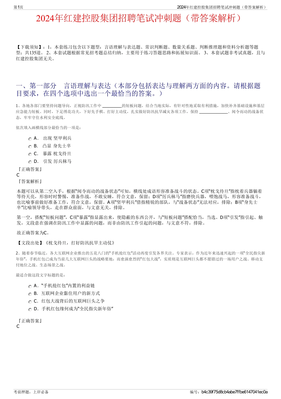 2024年红建控股集团招聘笔试冲刺题（带答案解析）_第1页