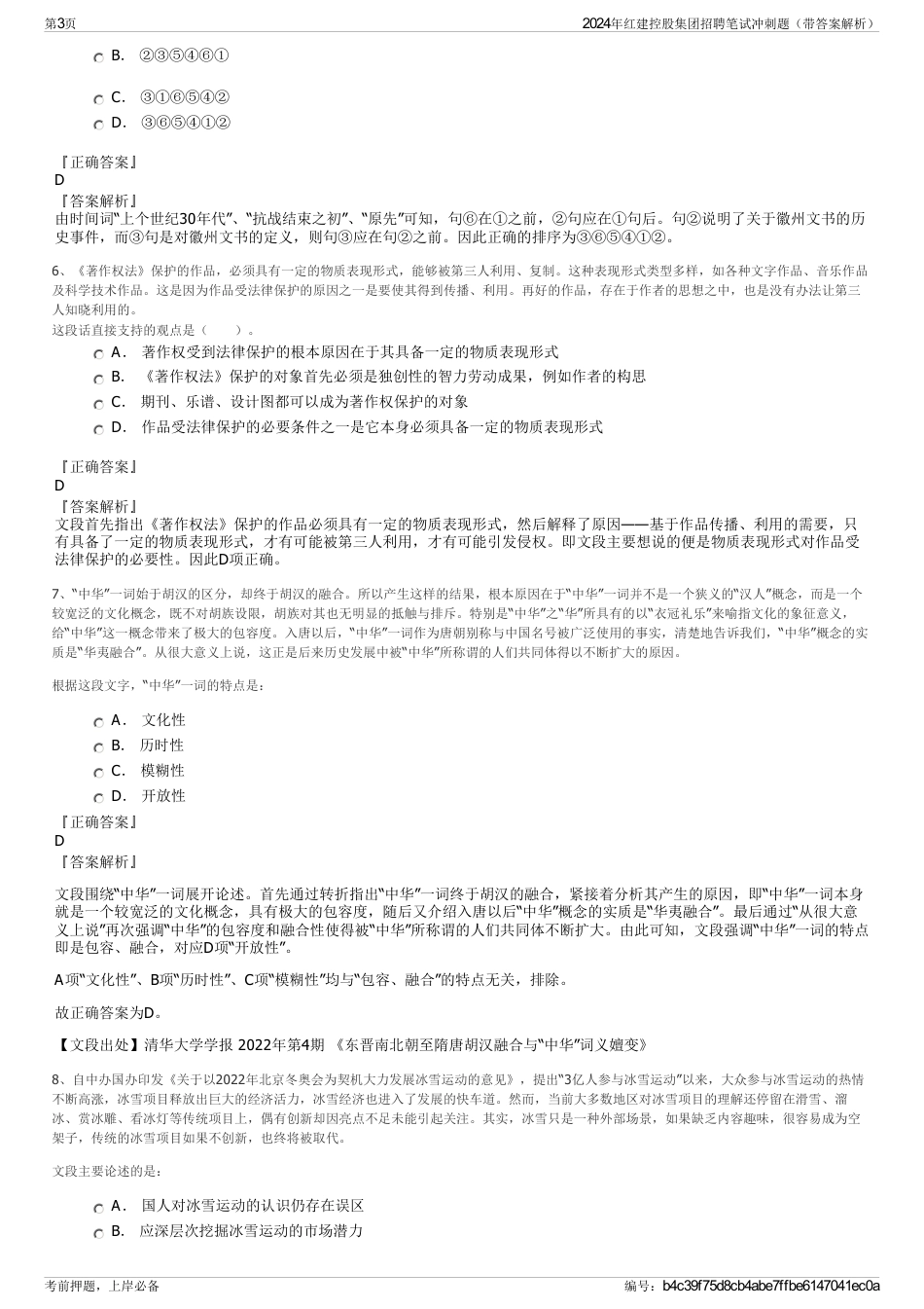 2024年红建控股集团招聘笔试冲刺题（带答案解析）_第3页