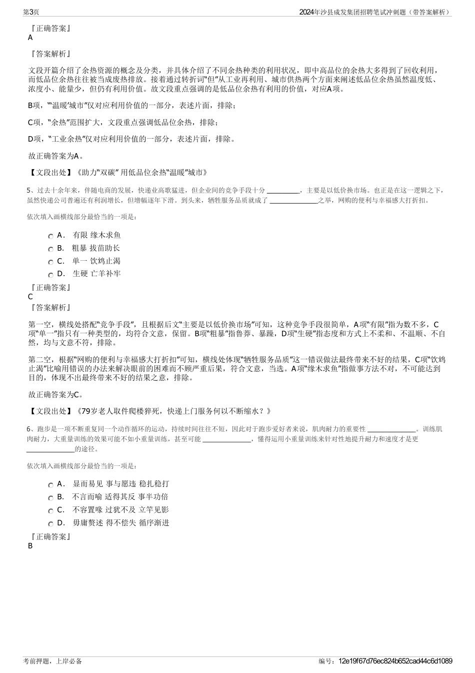 2024年沙县成发集团招聘笔试冲刺题（带答案解析）_第3页