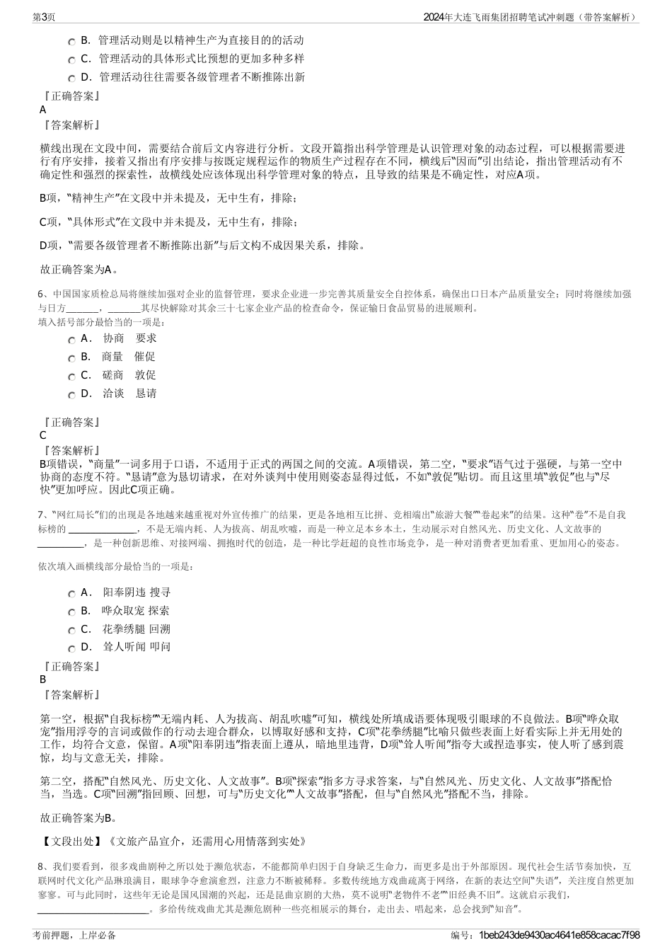 2024年大连飞雨集团招聘笔试冲刺题（带答案解析）_第3页