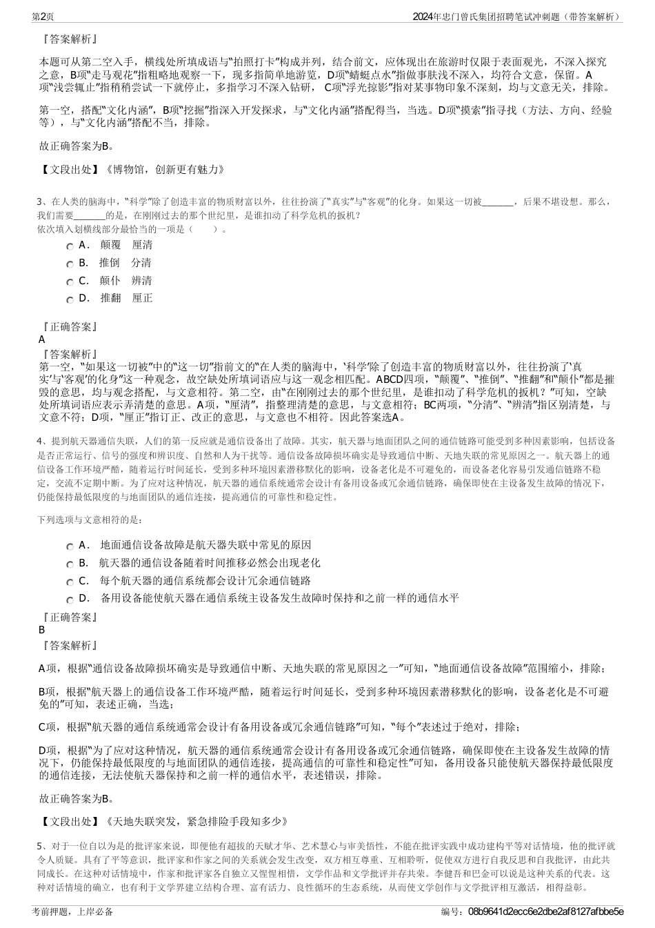 2024年忠门曾氏集团招聘笔试冲刺题（带答案解析）_第2页
