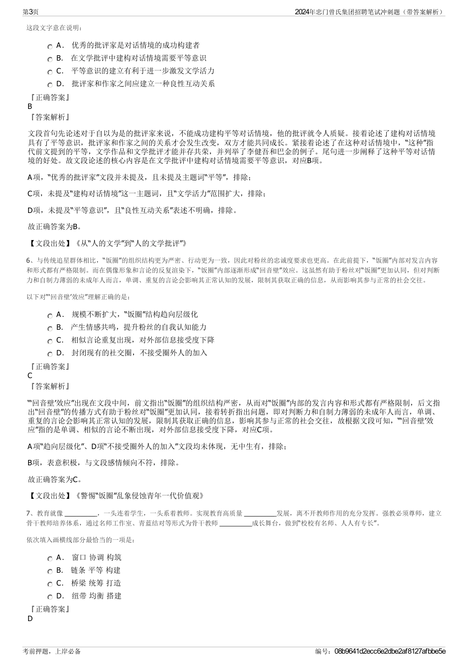 2024年忠门曾氏集团招聘笔试冲刺题（带答案解析）_第3页