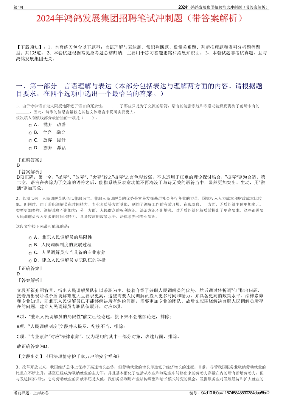 2024年鸿鸽发展集团招聘笔试冲刺题（带答案解析）_第1页