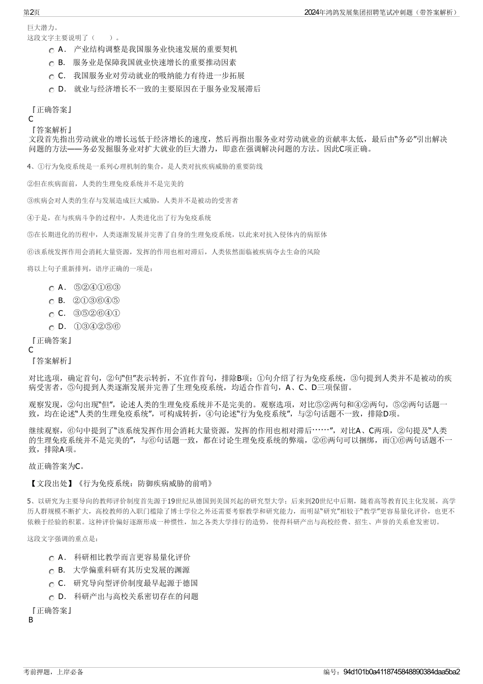 2024年鸿鸽发展集团招聘笔试冲刺题（带答案解析）_第2页