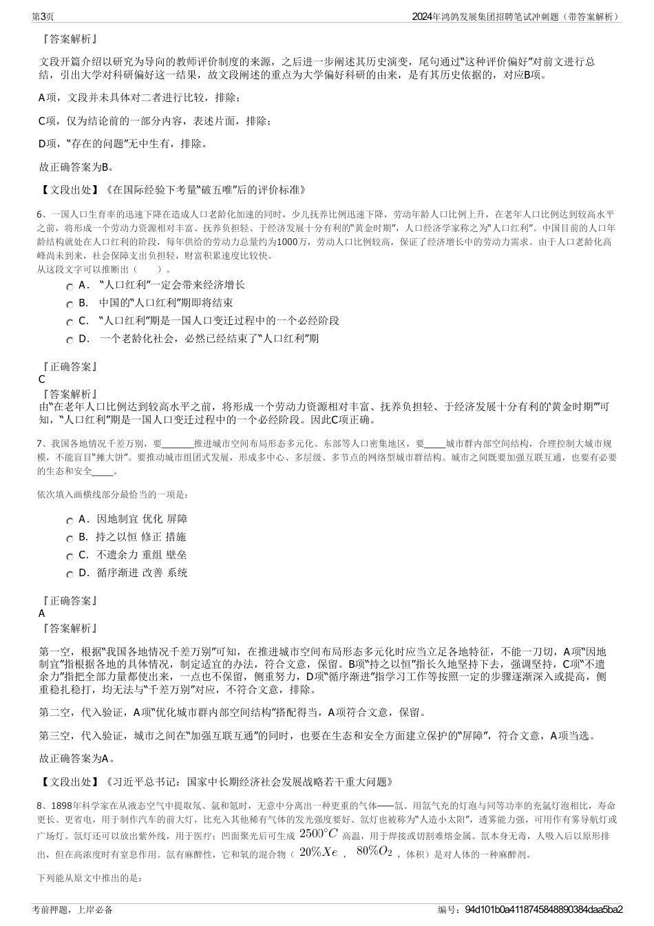 2024年鸿鸽发展集团招聘笔试冲刺题（带答案解析）_第3页