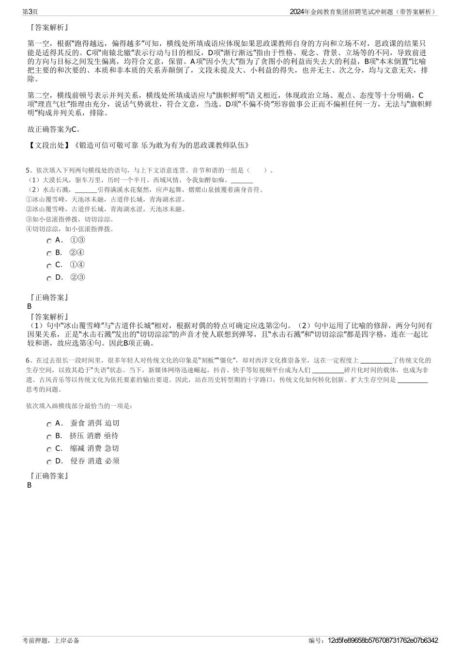 2024年金阊教育集团招聘笔试冲刺题（带答案解析）_第3页