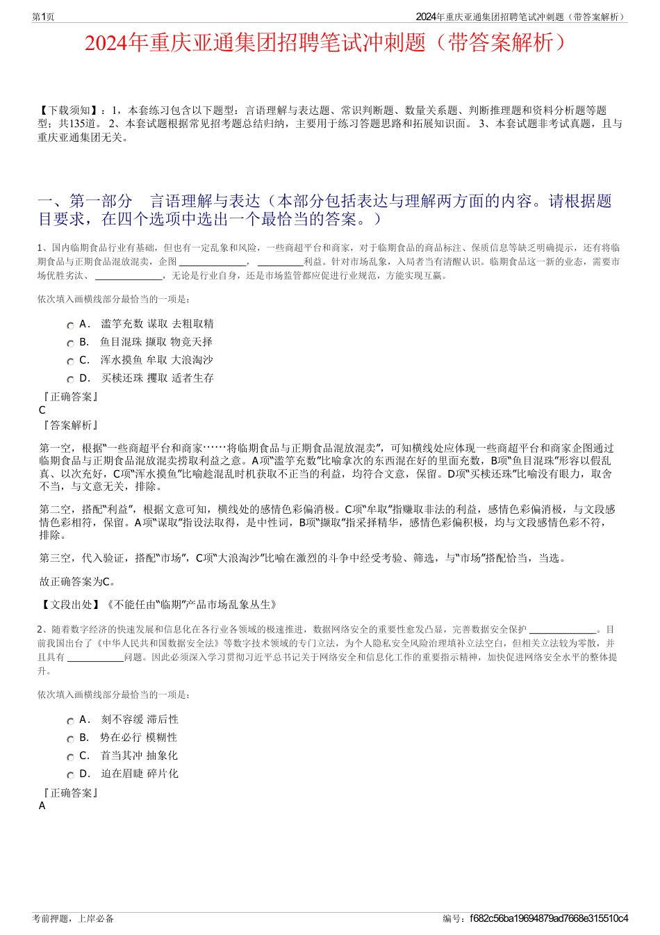 2024年重庆亚通集团招聘笔试冲刺题（带答案解析）_第1页