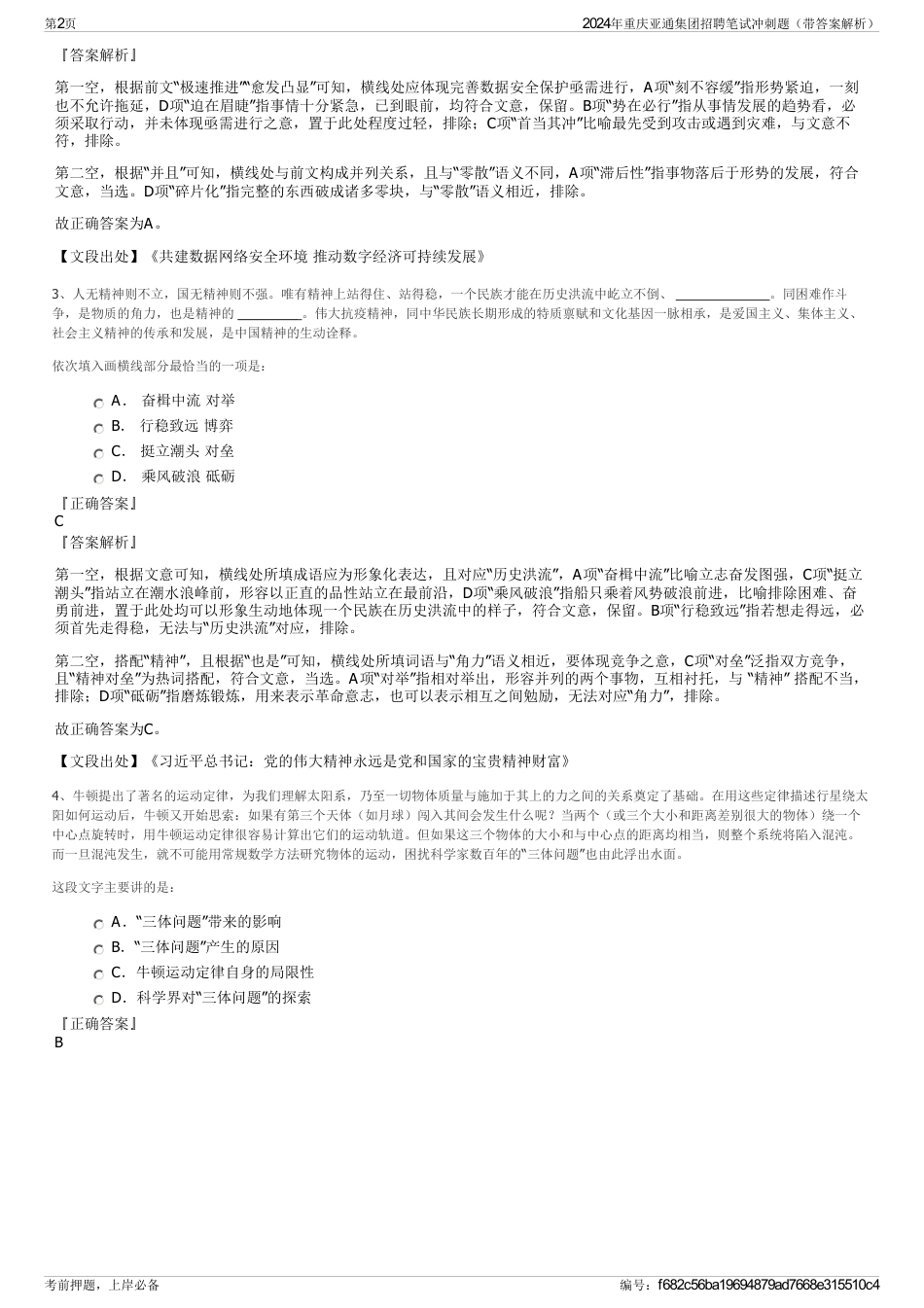 2024年重庆亚通集团招聘笔试冲刺题（带答案解析）_第2页