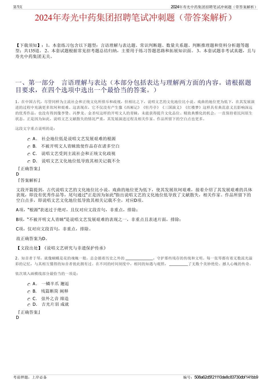 2024年寿光中药集团招聘笔试冲刺题（带答案解析）_第1页