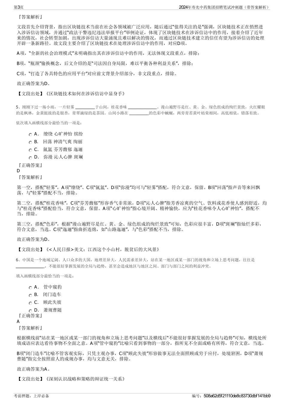 2024年寿光中药集团招聘笔试冲刺题（带答案解析）_第3页