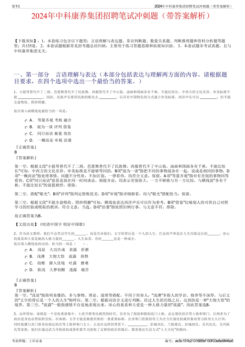 2024年中科康养集团招聘笔试冲刺题（带答案解析）_第1页