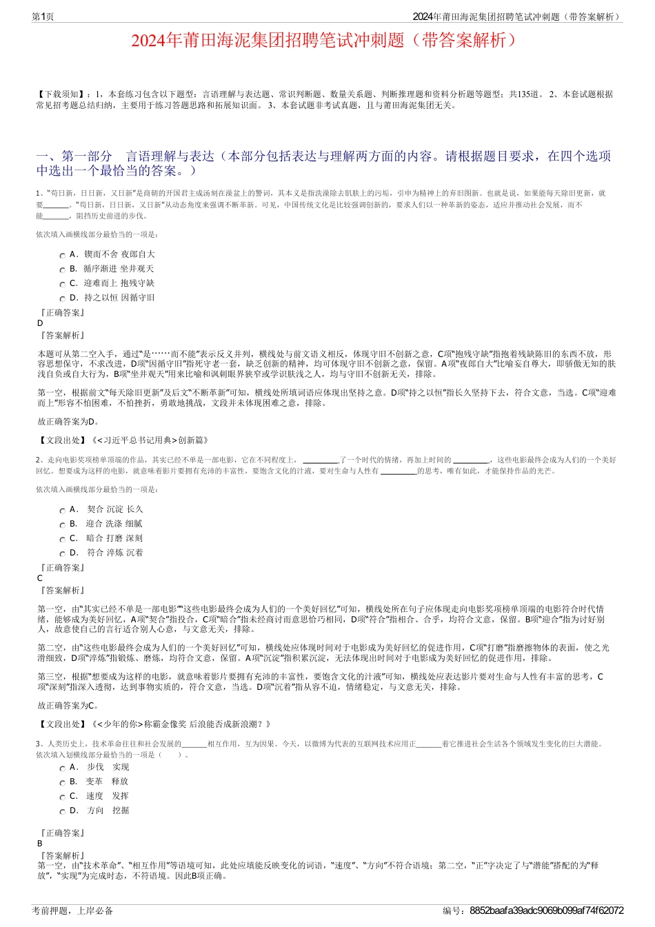 2024年莆田海泥集团招聘笔试冲刺题（带答案解析）_第1页