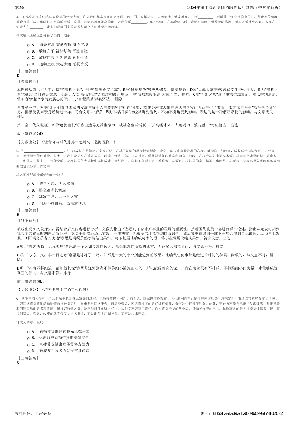 2024年莆田海泥集团招聘笔试冲刺题（带答案解析）_第2页