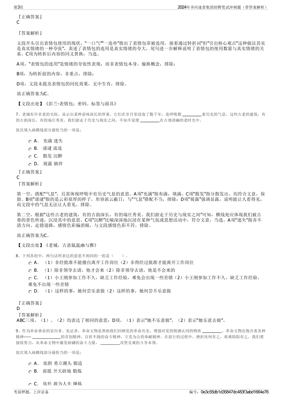 2024年齐河速食集团招聘笔试冲刺题（带答案解析）_第3页