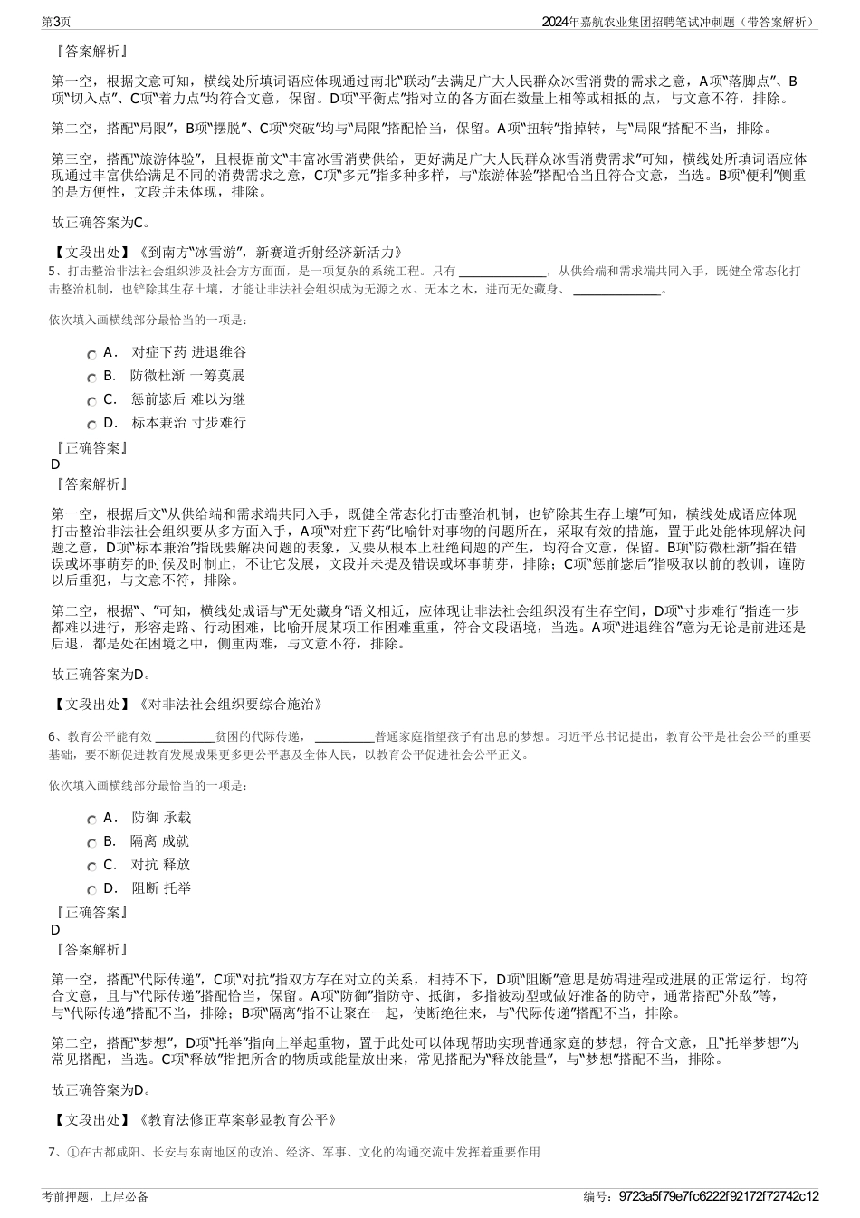 2024年嘉航农业集团招聘笔试冲刺题（带答案解析）_第3页